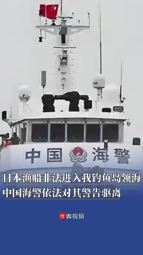 日本渔船非法进入我钓鱼岛领海 中国海警依法对其警告驱离（据中国海警 剪辑：陈力量）
