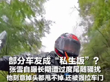 部分车友成“私生饭”？张雪自曝长期遭过度尾随骚扰，他刻意掉头都甩不掉，还被强拉车门，恳请车友把握分寸