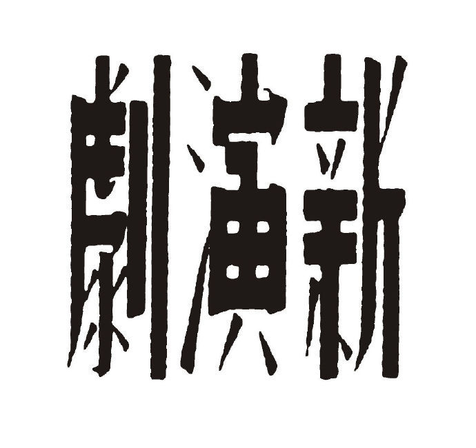 民国拾珍,字体设计欣赏!