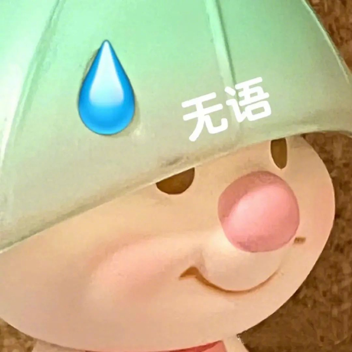 斗图圣品,搞笑表情包加强版 拿图请顺便吱一声 很难有