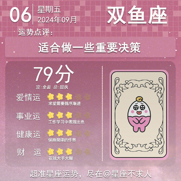 2024年9月6日十二星座运势