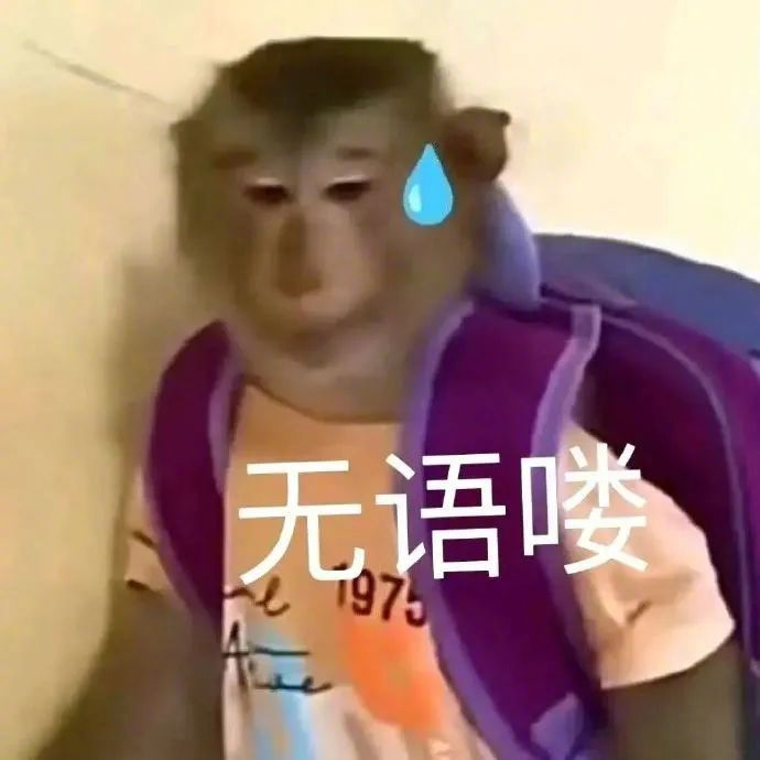 巨好玩的吗喽表情包:喽喽得意 拿图请顺便吱一声 很难有动力发图了