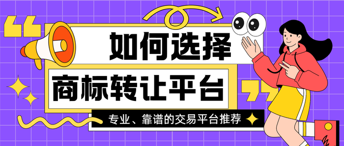 商标转让平台官网_商标转让注意事项_商标交易风险防范