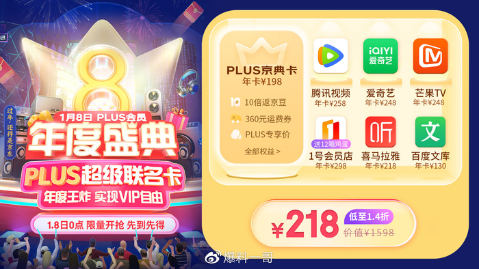 1月8日0点抢PLUS会员“买一得七”超级联名卡 腾讯视频、爱奇艺随心看