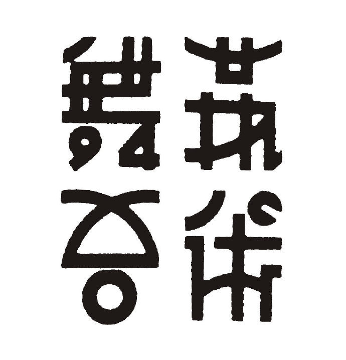 民国拾珍字体设计欣赏