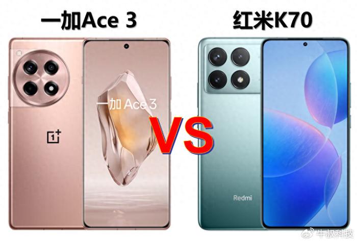 一文教你看懂,紅米k70和一加ace3誰才是真香機?