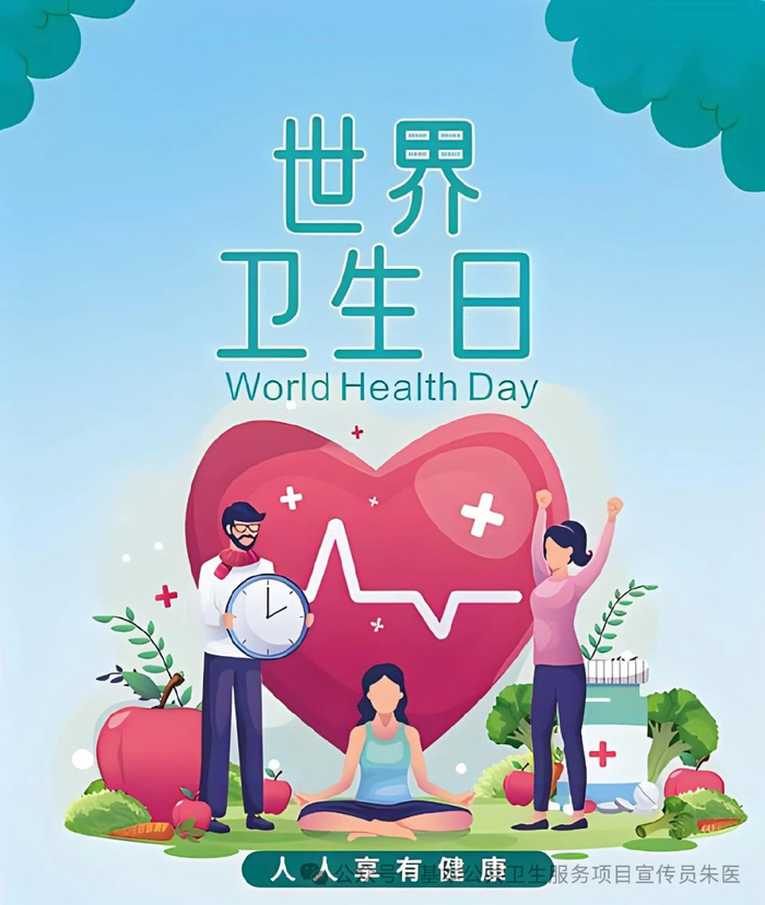 【2024年卫生健康宣传日】世界卫生日——人人享健康 共同促健康