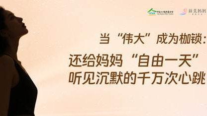 “新美妈妈自由一天”：推动母亲角色价值重塑，构建生育友好型家庭
