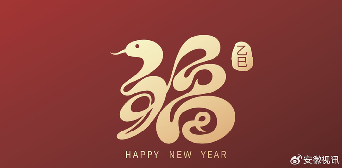 晚安,安徽!去岁千般如意,新年万事顺遂!__财经头条__新浪财经