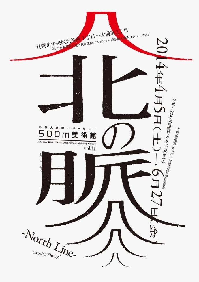 日本展览海报中的字形设计欣赏