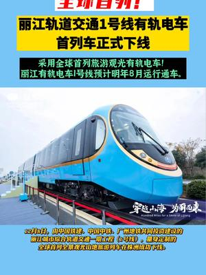 丽江 丽江1号有线轨道电车首列车正式下线_手机新浪网