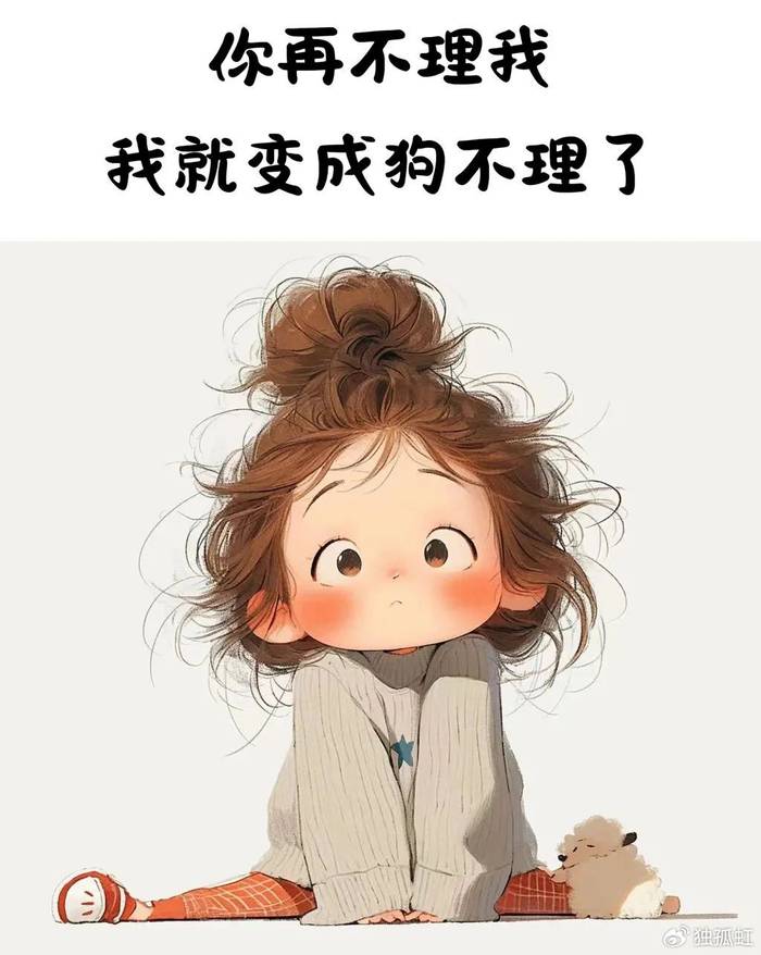 6,为什么不回我,是想让我变成狗不理吗?