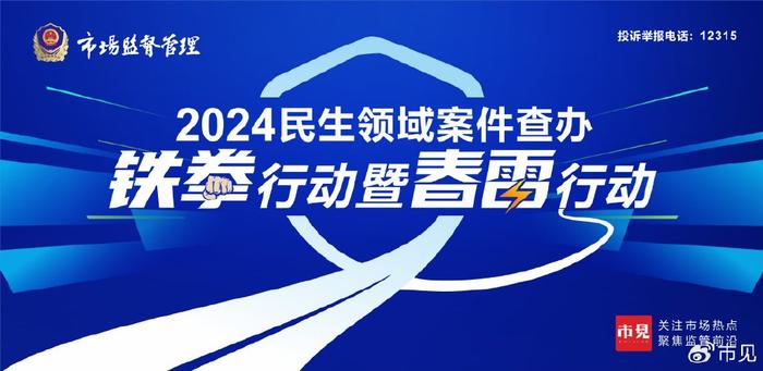巴中市发布第一批2024民生领域案件查办铁拳行动暨春雷行动典