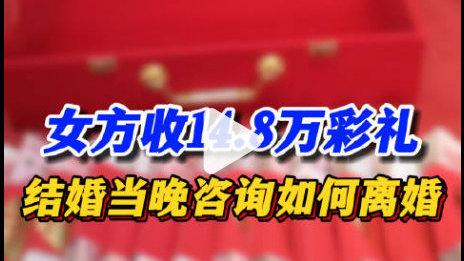 女子结婚收彩礼14.8万，离婚退还全部彩礼，创业未成功