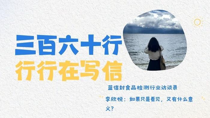蓝信封食品检测行业访谈录 | 李欣悦：如果只是看见，又有什么意义？