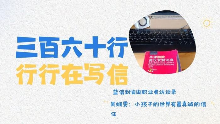 蓝信封自由职业者访谈录 | 吴娴雯：小孩子的世界有最真诚的信任