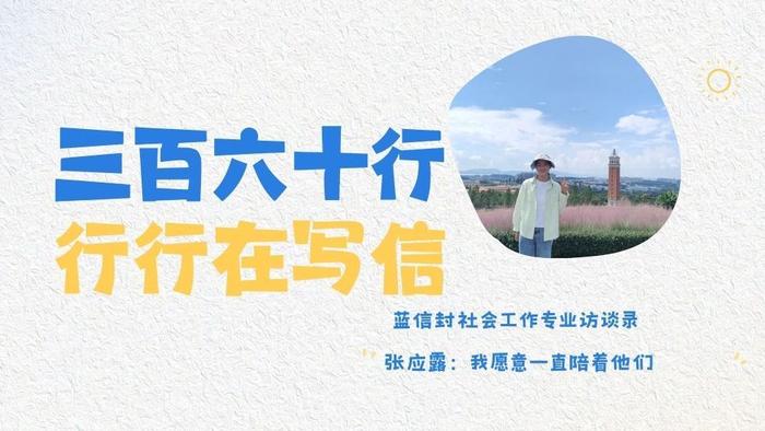 蓝信封社会工作专业访谈录 | 张应露：我愿意一直陪着他们