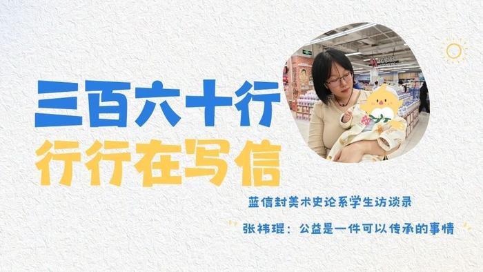 蓝信封美术史论系学生访谈录 | 张祎琨：公益是一件可以传承的事情