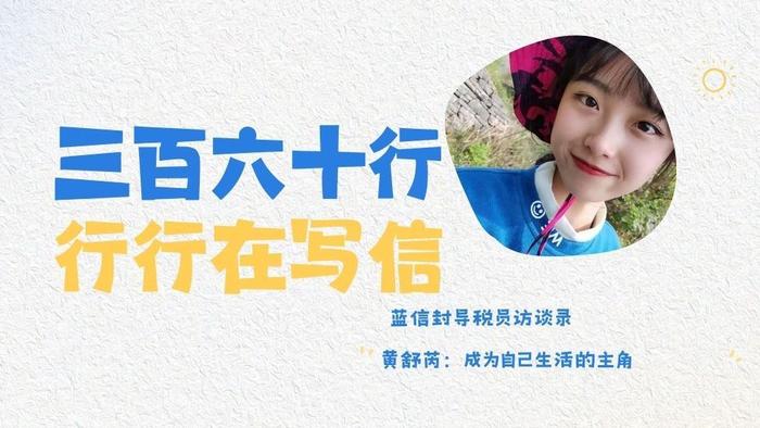 蓝信封导税员访谈录丨黄舒芮：成为自己生活的主角