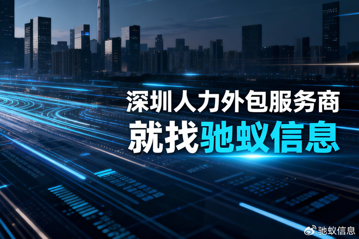 深圳人力外包服务商推荐:TOP3企业全面测评__财经头条__新浪财经