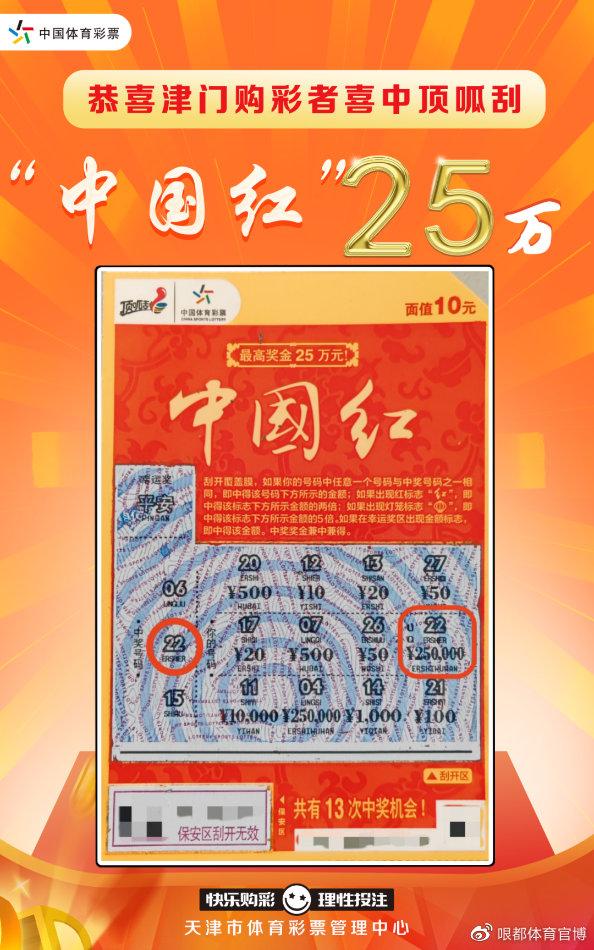 天津85后姐姐首次购彩就喜中中国红25万!