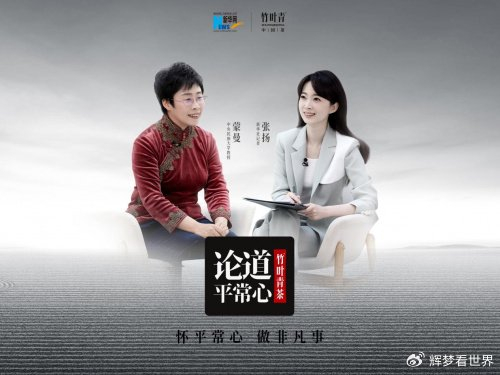 论道平常心蒙曼教授分享生活智慧竹叶青展现品牌内涵