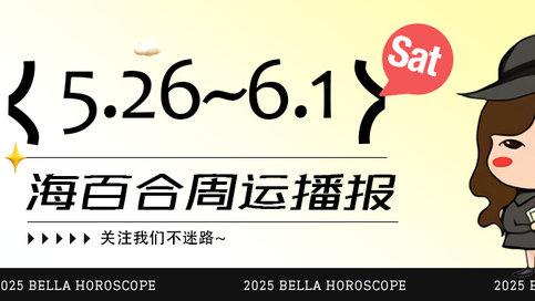 5.26~6.01周运势 | 狮子财神照拂有大笔进账，天蝎获得重大斩获！
