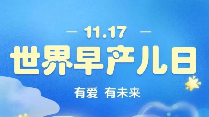 世界早产儿日：关注早到的天使宝宝