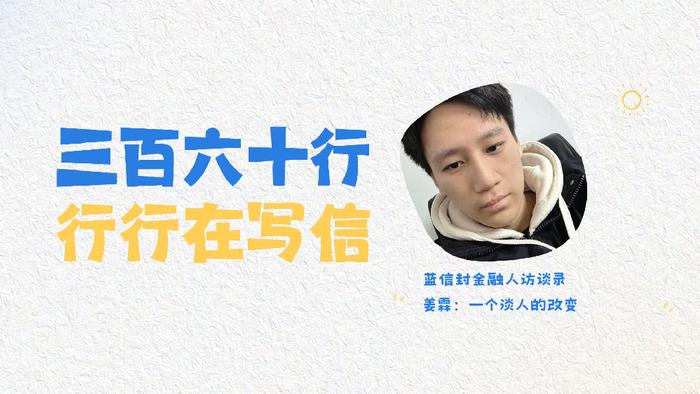 蓝信封金融人访谈录 | 姜霖：一个淡人的改变