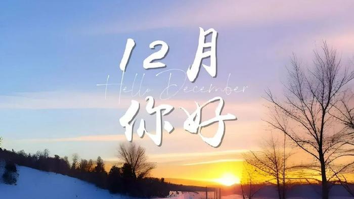 十二月的第1天，朋友圈一定要这样发