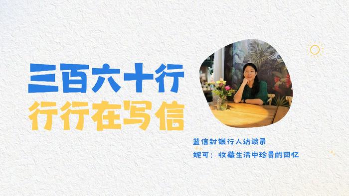 蓝信封银行人访谈录丨妮可：收藏生活中珍贵的回忆
