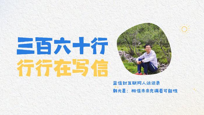 蓝信封互联网人访谈录丨韩光星：相信未来充满着可能性
