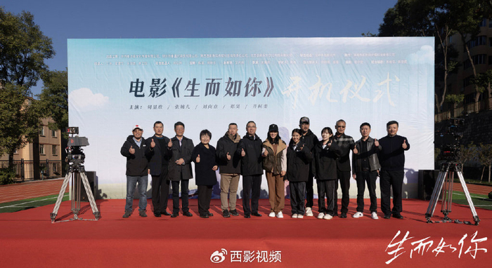 电影《生而如你》今日开机 书写至臻至善的人间大爱|生而如你|郑昊