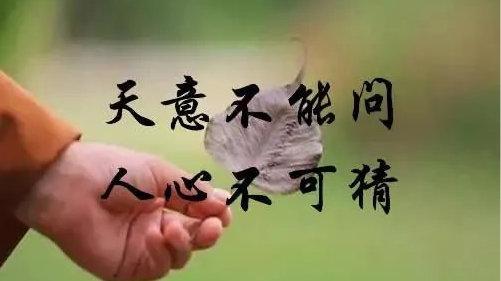 天意不能问，人心不可猜