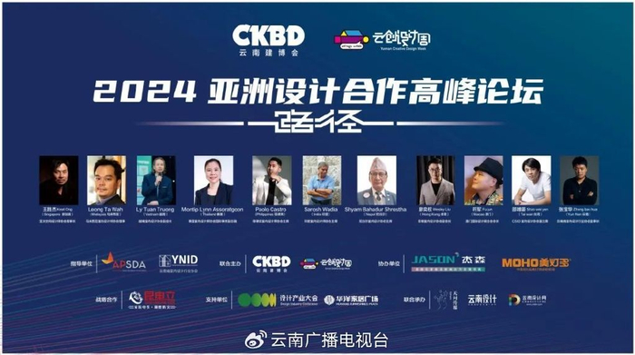 2024亚洲设计合作高峰论坛暨和"云南装饰设计大赛"颁奖典礼圆满落幕