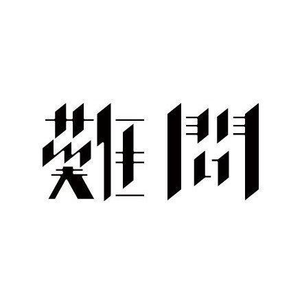 字体设计欣赏 by  senzaki