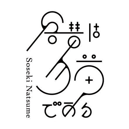 字体设计欣赏!by. senzaki_d