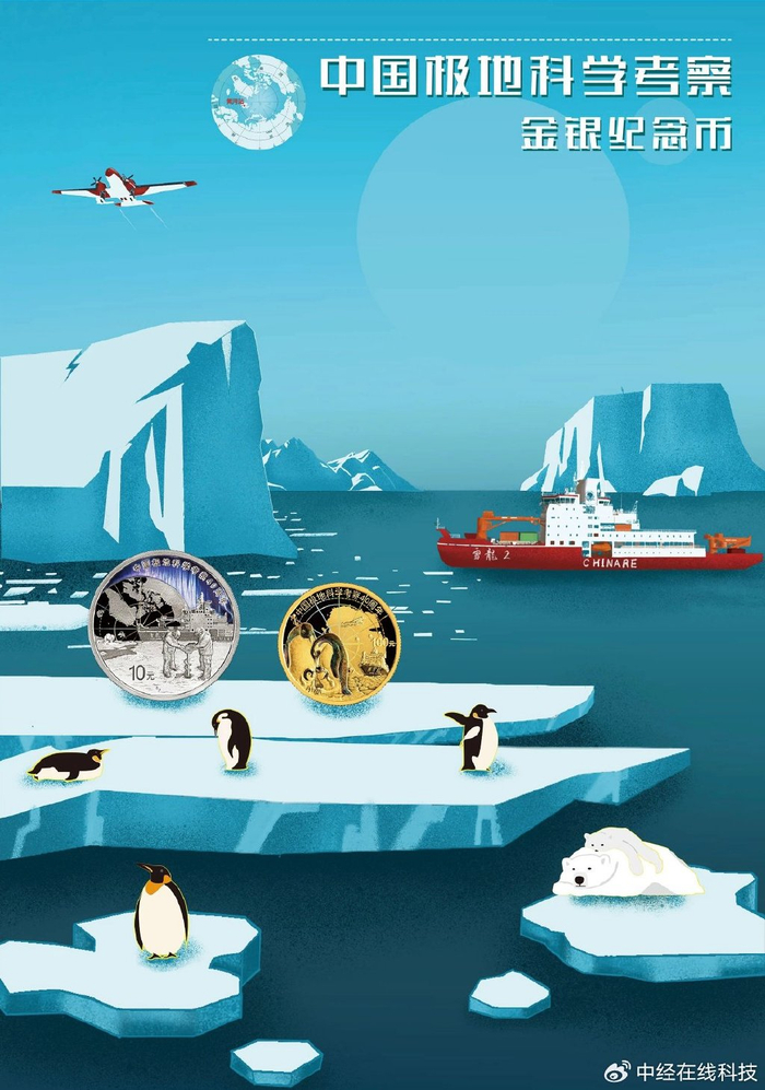 中国极地科学考察金银纪念币今日发行,致敬极地科考40