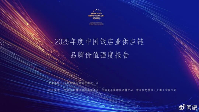 《2025中国饭店业供应链品牌价值强度报告》出炉，品牌价值成新壁垒__财经头条__新浪财经