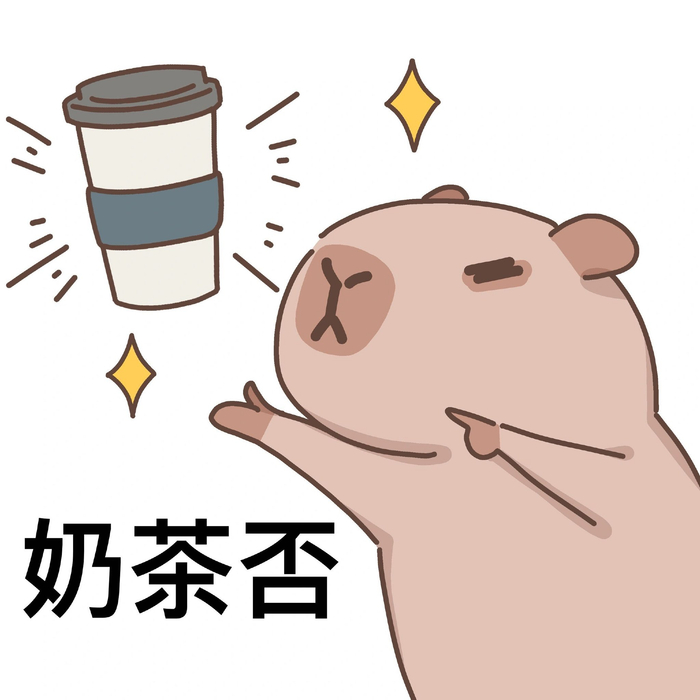 卡皮巴拉奶茶搭子表情包