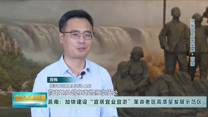 文旅高质量发展莒南加快建设宜居宜业宜游