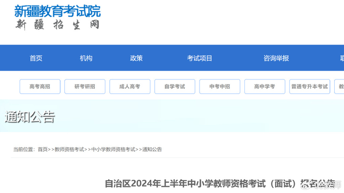 新疆2024年上半年中小学教师资格考试面试报名公告