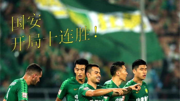 北京国安当年开局10连胜不也是丢冠军 因此说申花夺冠 为时尚早