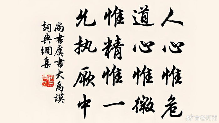 《尚书》密码:十六字心传是什么?详解"允执厥中"