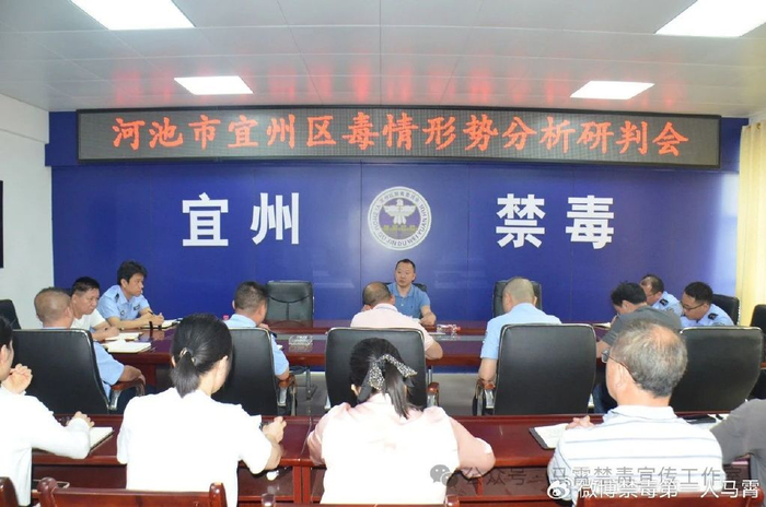 针对新形势研究新问题推出新打法宜州区召开毒情形势分析研判