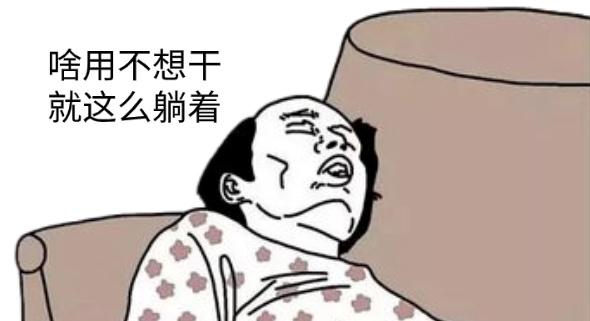 很多人一到家里就躺在沙发葛优躺