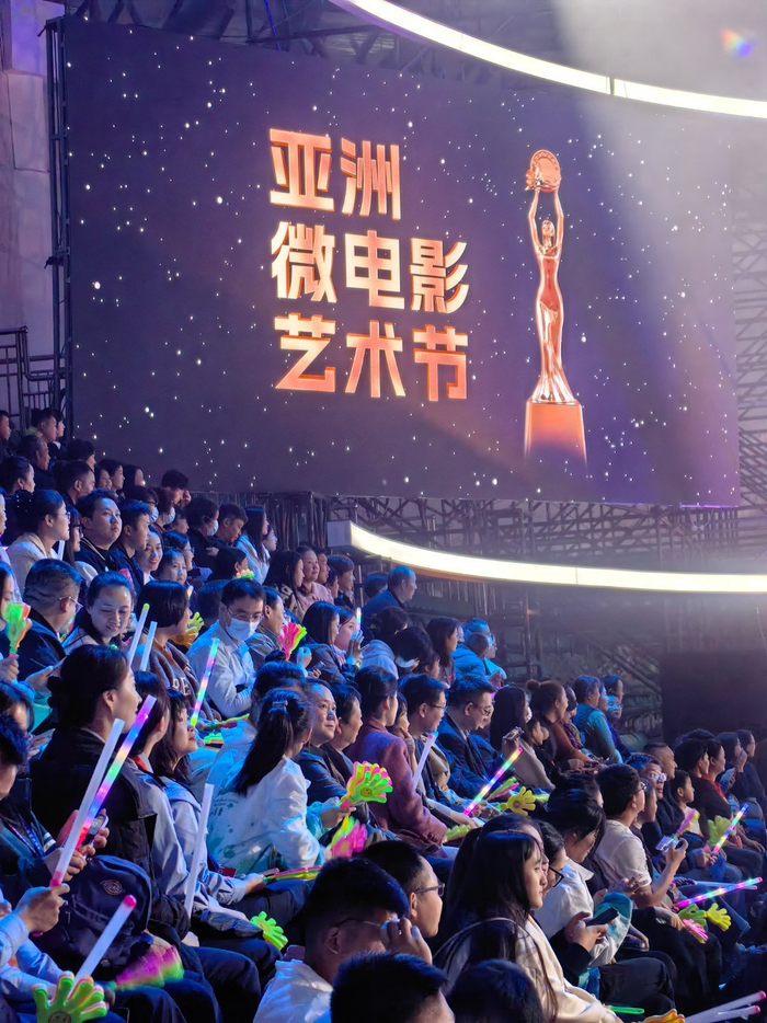 第十届亚洲微电影艺术节年度盛典