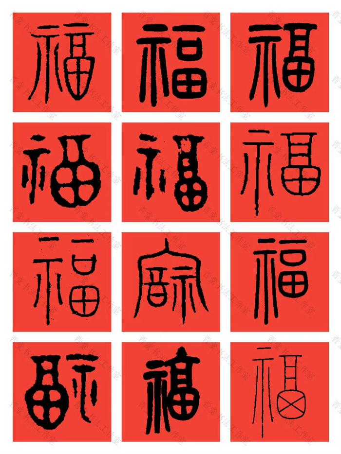 一百种福字大全图片