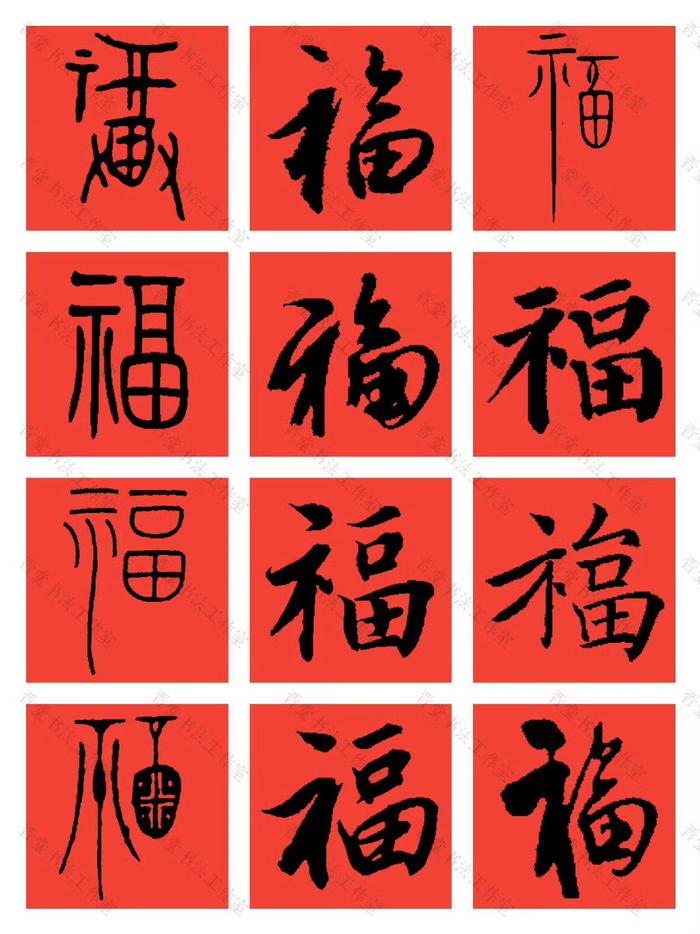 金文福字书法图片