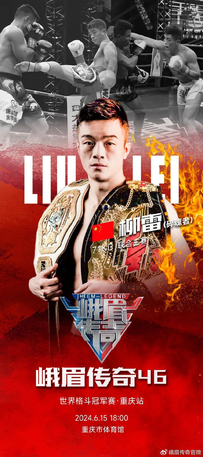 碎魂者柳雷出战峨眉传奇46重庆站!